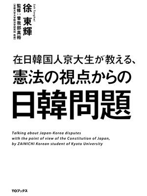 cover image of 在日韓国人京大生が教える、憲法の視点からの日韓問題